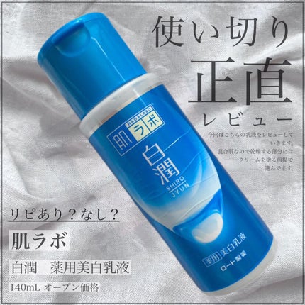 白潤 薬用美白乳液/肌ラボ/乳液を使ったクチコミ(1枚目)