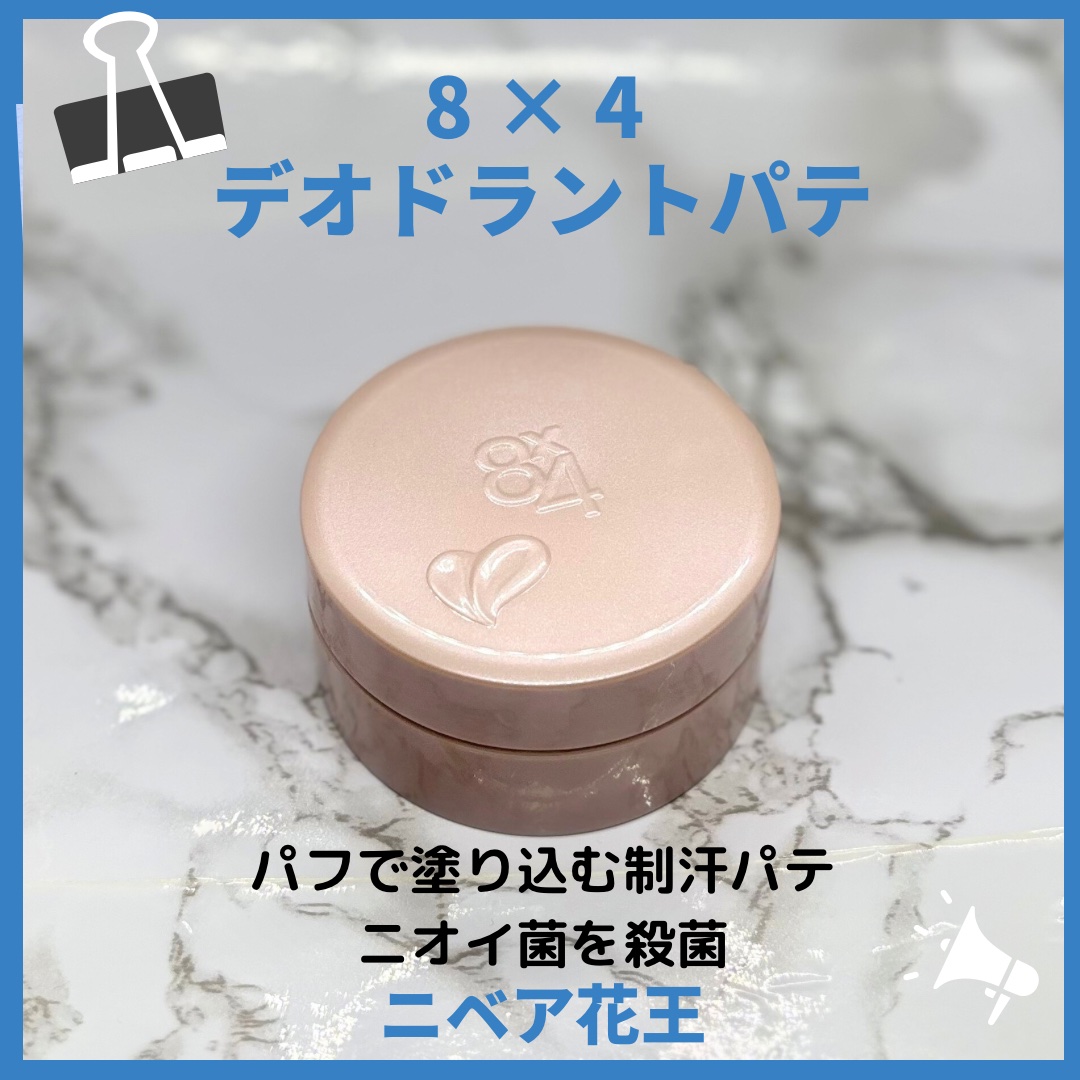 ８x４ デオドラントパテ【医薬部外品】/８ｘ４/デオドラント・制汗剤を使ったクチコミ（2枚目）