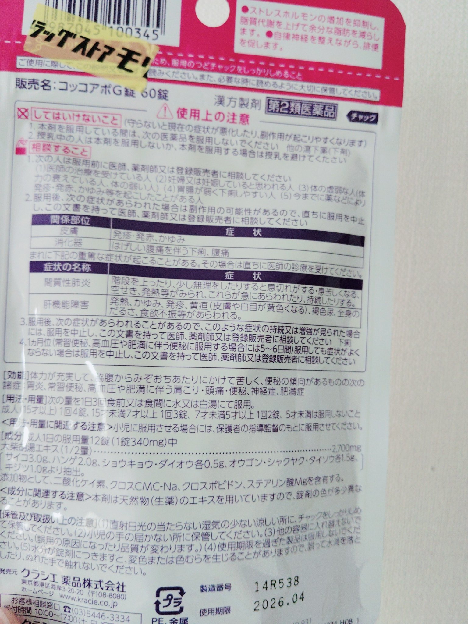 コッコアポG錠(医薬品)/クラシエ薬品/その他を使ったクチコミ（2枚目）