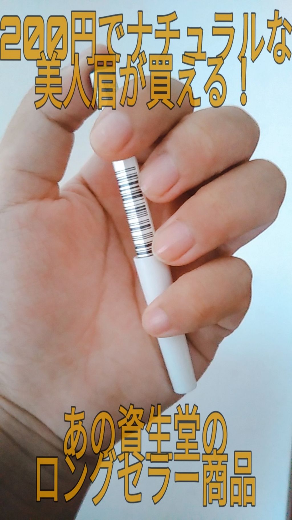 眉墨鉛筆/SHISEIDO/アイブロウペンシルを使ったクチコミ（1枚目）