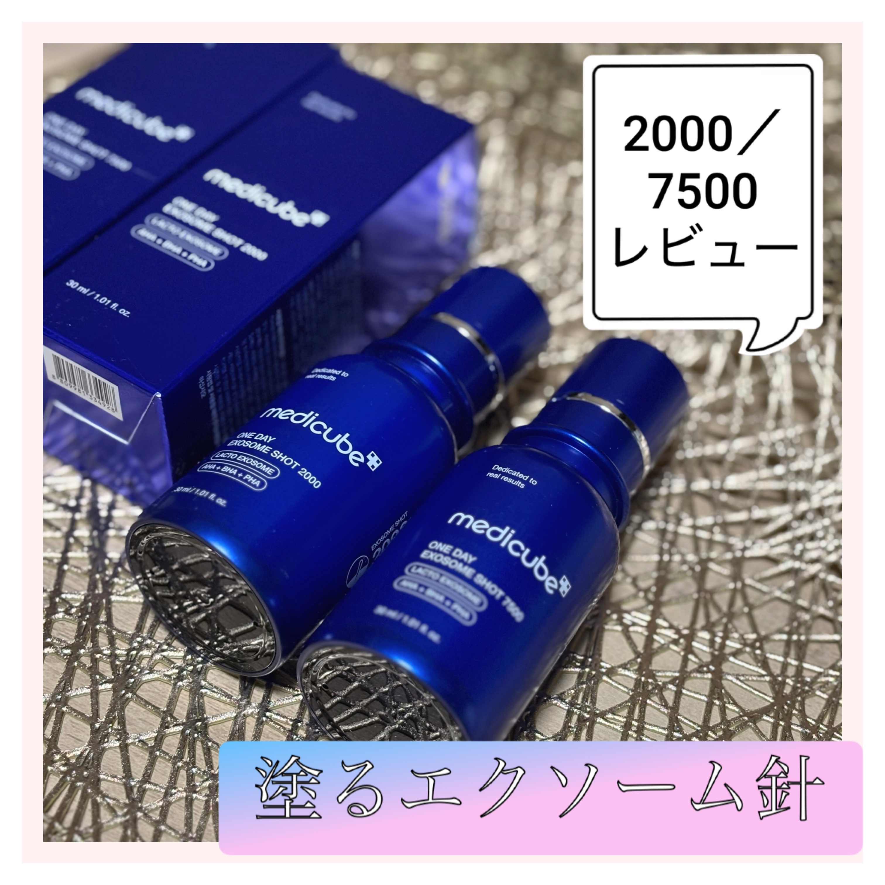 ゼロ1DAYエクソソームショット2000/MEDICUBE/美容液を使ったクチコミ（1枚目）