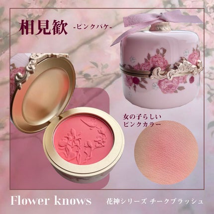 花神シリーズ チークブラッシュ/FlowerKnows/パウダーチークを使ったクチコミ(5枚目)