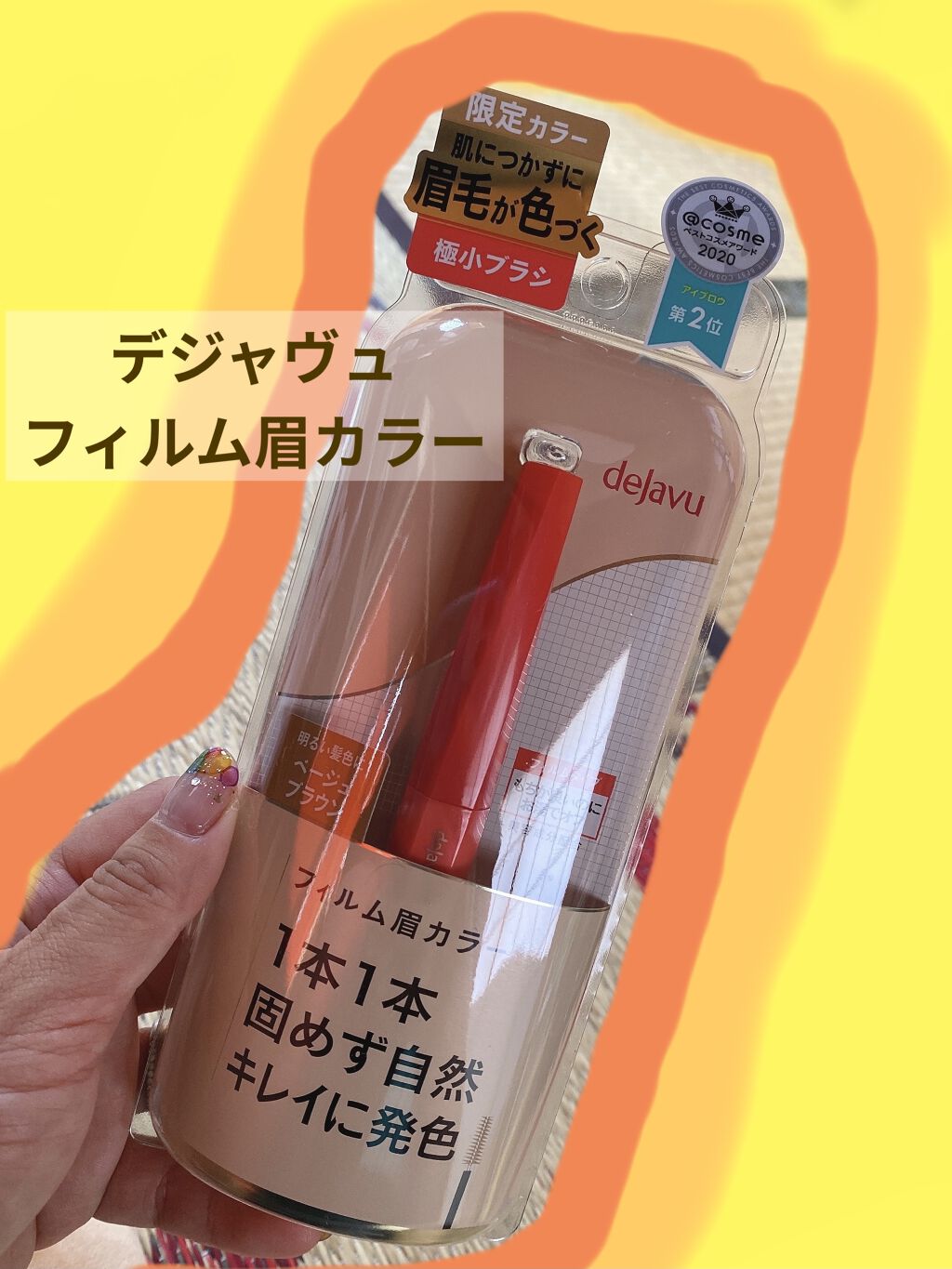 フィルム眉カラー/デジャヴュ/眉マスカラを使ったクチコミ（1枚目）