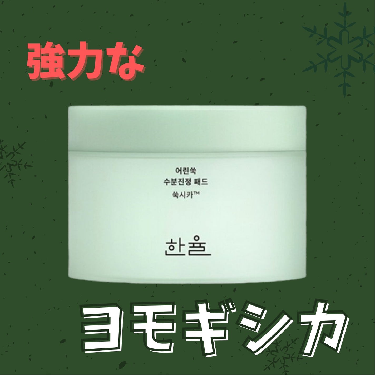 ピュアアルテミシアカーミングパッド/HANYUL(ハンユル)/トナーパッドを使ったクチコミ(1枚目)