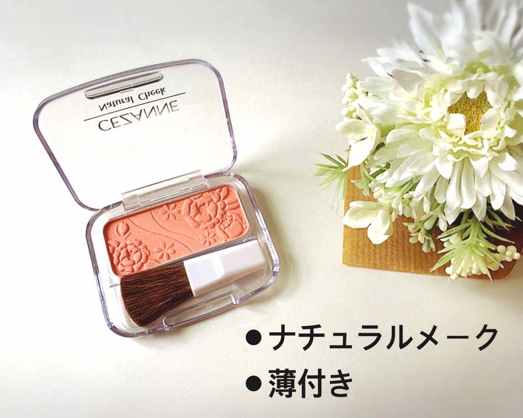 ナチュラル チークN/CEZANNE/パウダーチークを使ったクチコミ（1枚目）