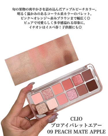 CLIO プロ アイ パレット エアーのクチコミ「CLIOのもぎたてフルーツカラーアイシャドウパレット🍎🍑
どっち選ぶ?!多幸感or透明感🫧✨
.....」（3枚目）