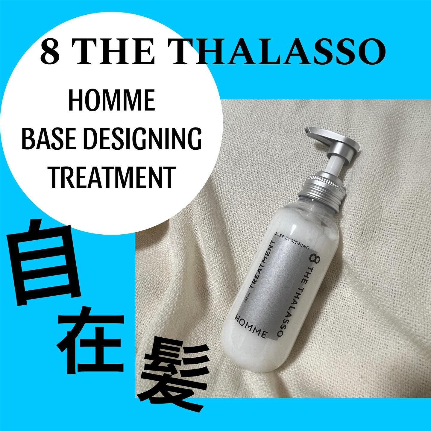 エイトザタラソ オム ベースデザイニング シャンプー／ヘアトリートメント ヘアトリートメント本体（370mL）/エイトザタラソ/市販シャンプーを使ったクチコミ（1枚目）