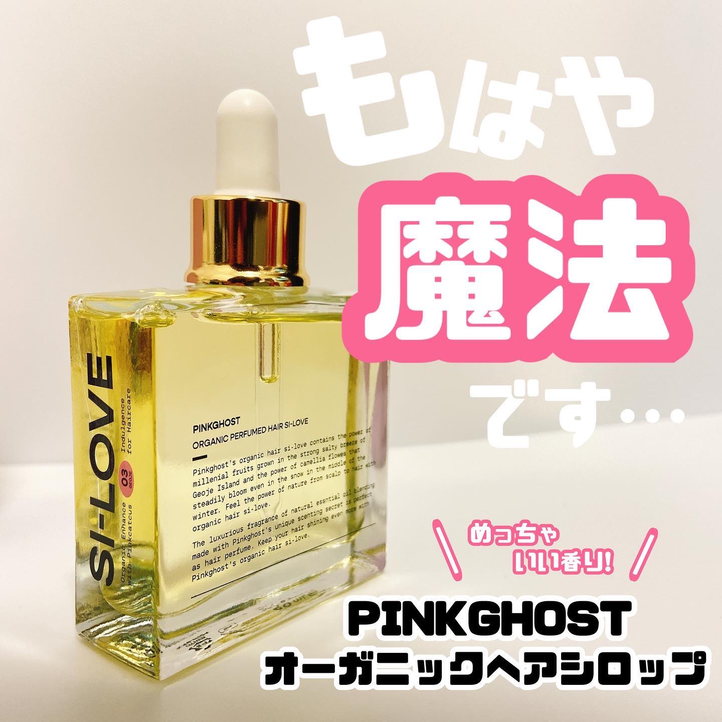オーガニックヘアシロップ/PINKGHOST/ヘアオイルを使ったクチコミ（1枚目）