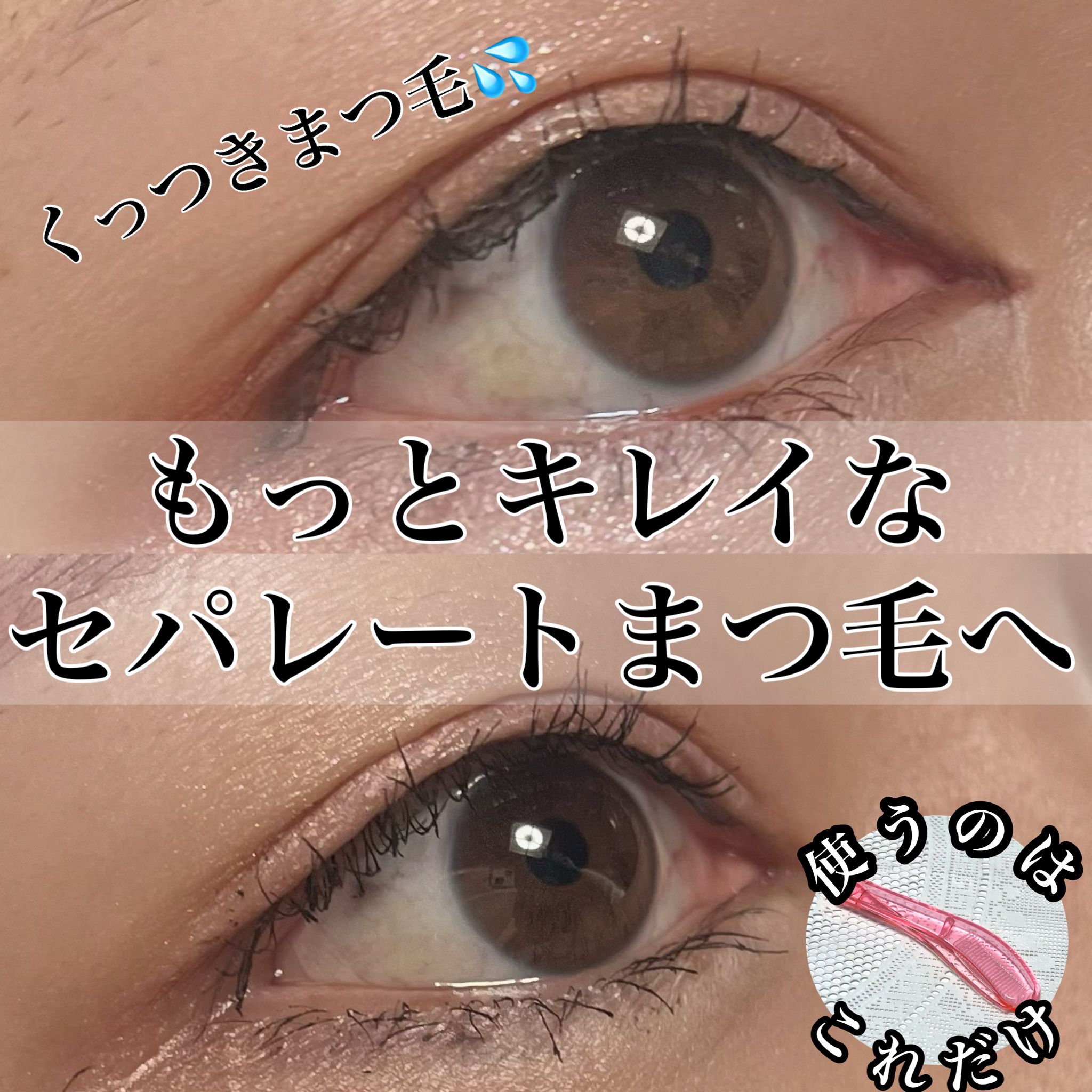 アイラッシュ＆アイブロウコーム PK/チャスティ/その他化粧小物を使ったクチコミ（1枚目）