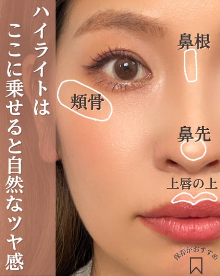 おめめ ぱち子⌇魅力を引き出す大人メイク💄 on LIPS 「\ハイライトはのせる位置が重要😏/ハイライトのせるとテカリに見..」(6枚目)