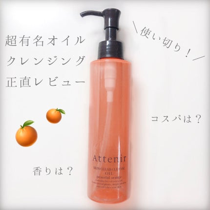 スキンクリア クレンズ オイル アロマタイプ/アテニア/オイルクレンジングを使ったクチコミ(1枚目)