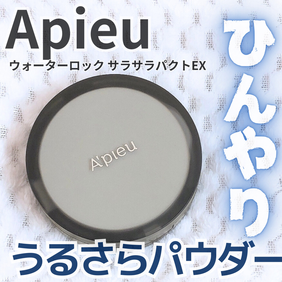 ウォーターロック サラサラパクトEX/A’pieu/フェイスパウダーを使ったクチコミ（1枚目）