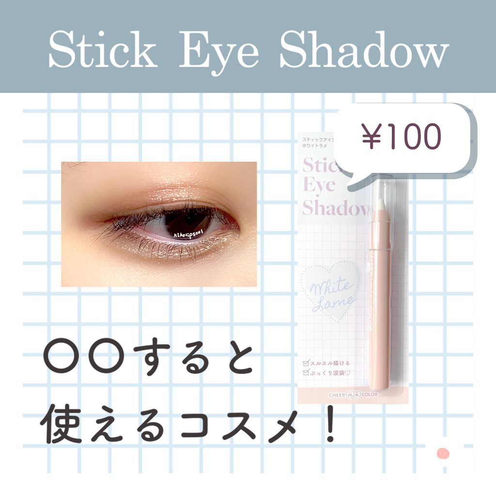 TSE スティックアイシャドウ/セリア/スティックアイシャドウを使ったクチコミ(1枚目)