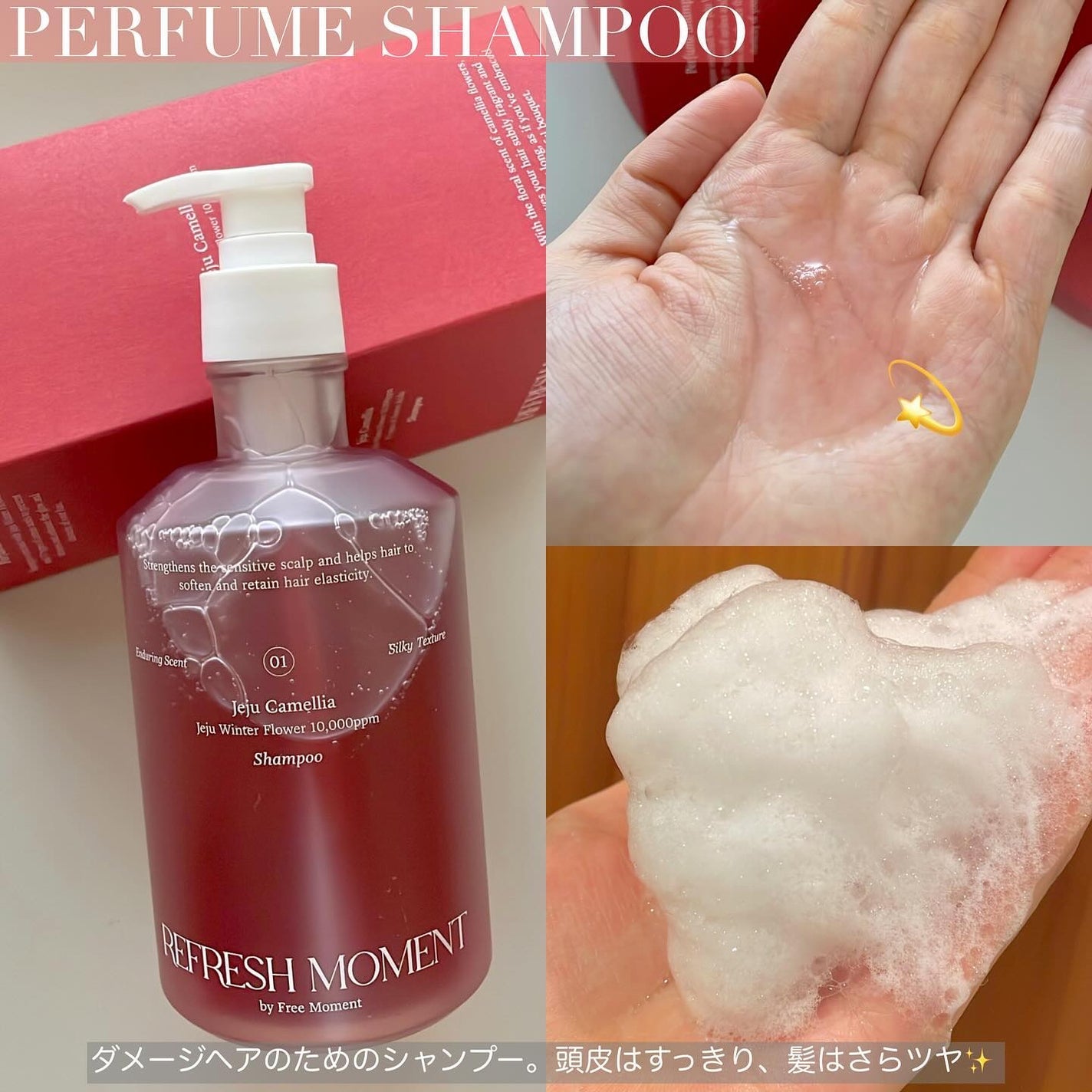 リフレッシュモーメントパフュームシャンプー/トリートメント Jeju Camellia/Free Moment /市販シャンプーを使ったクチコミ(2枚目)