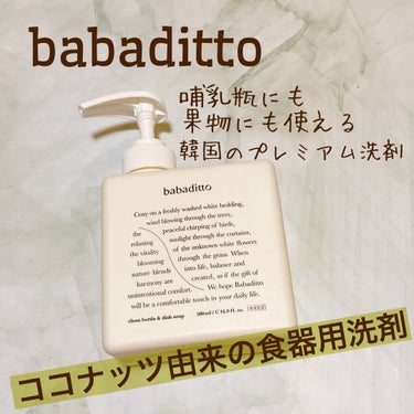 バーバディト哺乳瓶and食器用洗剤
韓国の洗剤　 

韓国プレミアムデイリーケア　の　babadito さんから提供いただいて試してみました　#PR 
バーバディトって読むみたい

これ可愛い！ボトルが