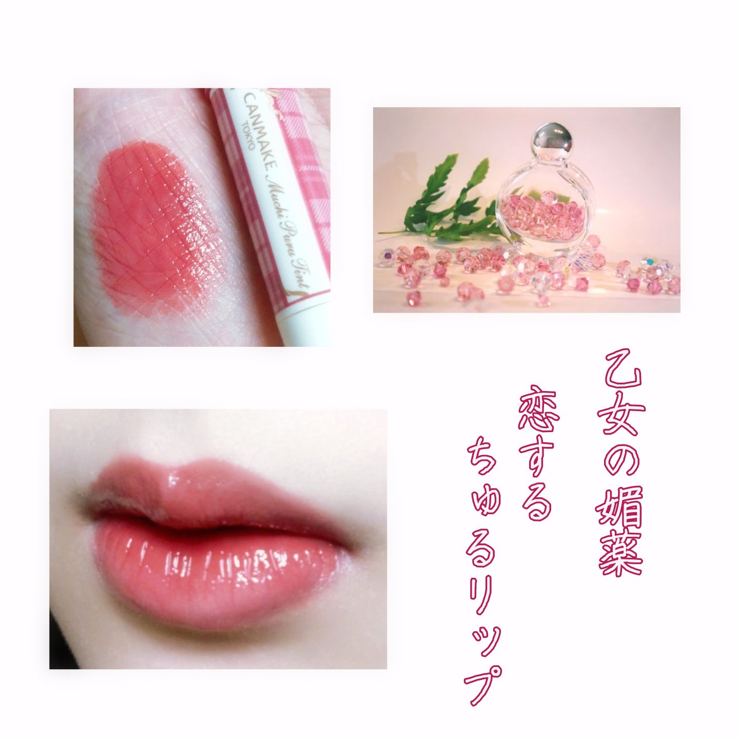 むちぷるティント/キャンメイク/リップティントを使ったクチコミ（1枚目）