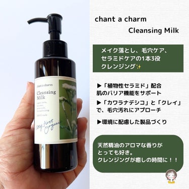 クレンジングミルク 130ml/chant a charm /ミルククレンジングを使ったクチコミ（2枚目）