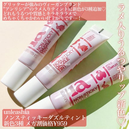 ノンスティッキーダズルティント/unleashia/リップティントを使ったクチコミ(2枚目)