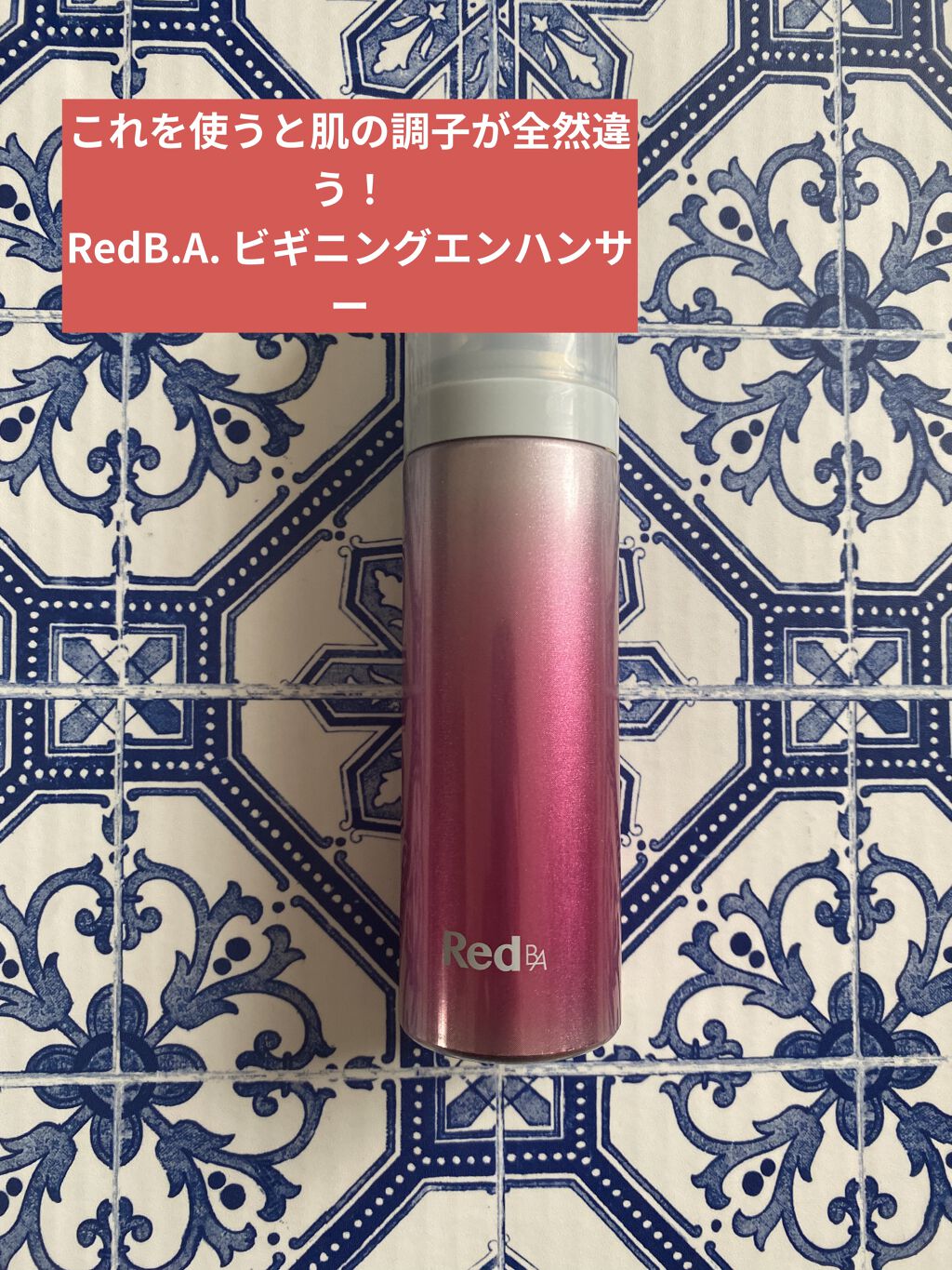 Red B.A ビギニングエンハンサー/Red B.A/美容液を使ったクチコミ（1枚目）