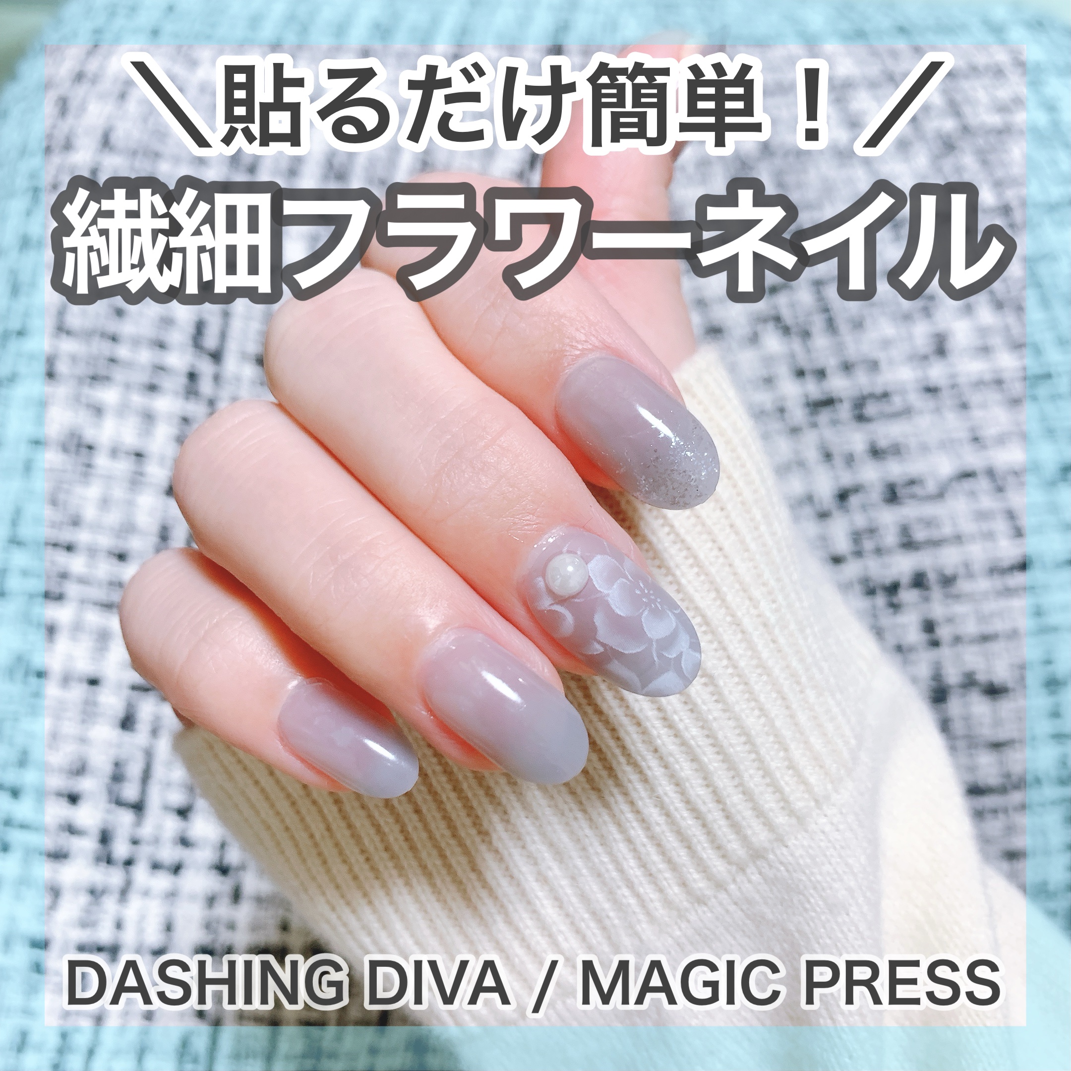 ＼硬化不要！本当に貼るだけで完了✨／
🤍DASHINGDIVA MAGICPRESS
♡MJP301OL


年末の大掃除で爪が折れてしまい、ネイルシールが使えなくなりました…😂

そこで活躍してくれたのがDASHINGDIVAさんのM