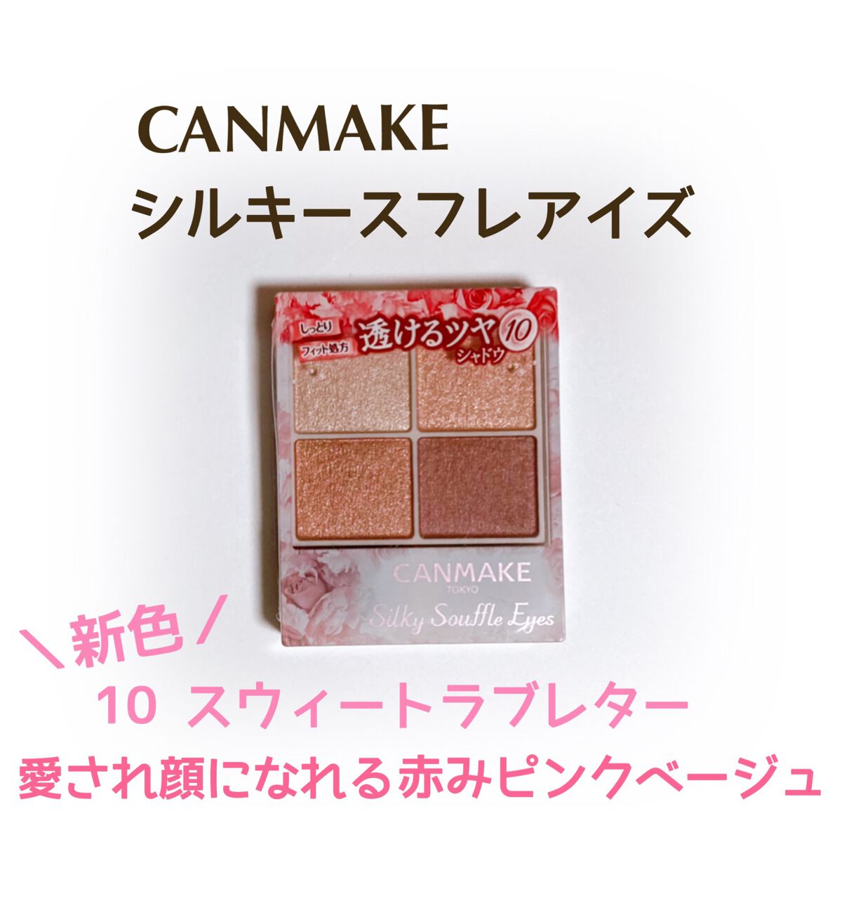 シルキースフレアイズ/キャンメイク/アイシャドウパレットを使ったクチコミ(1枚目)