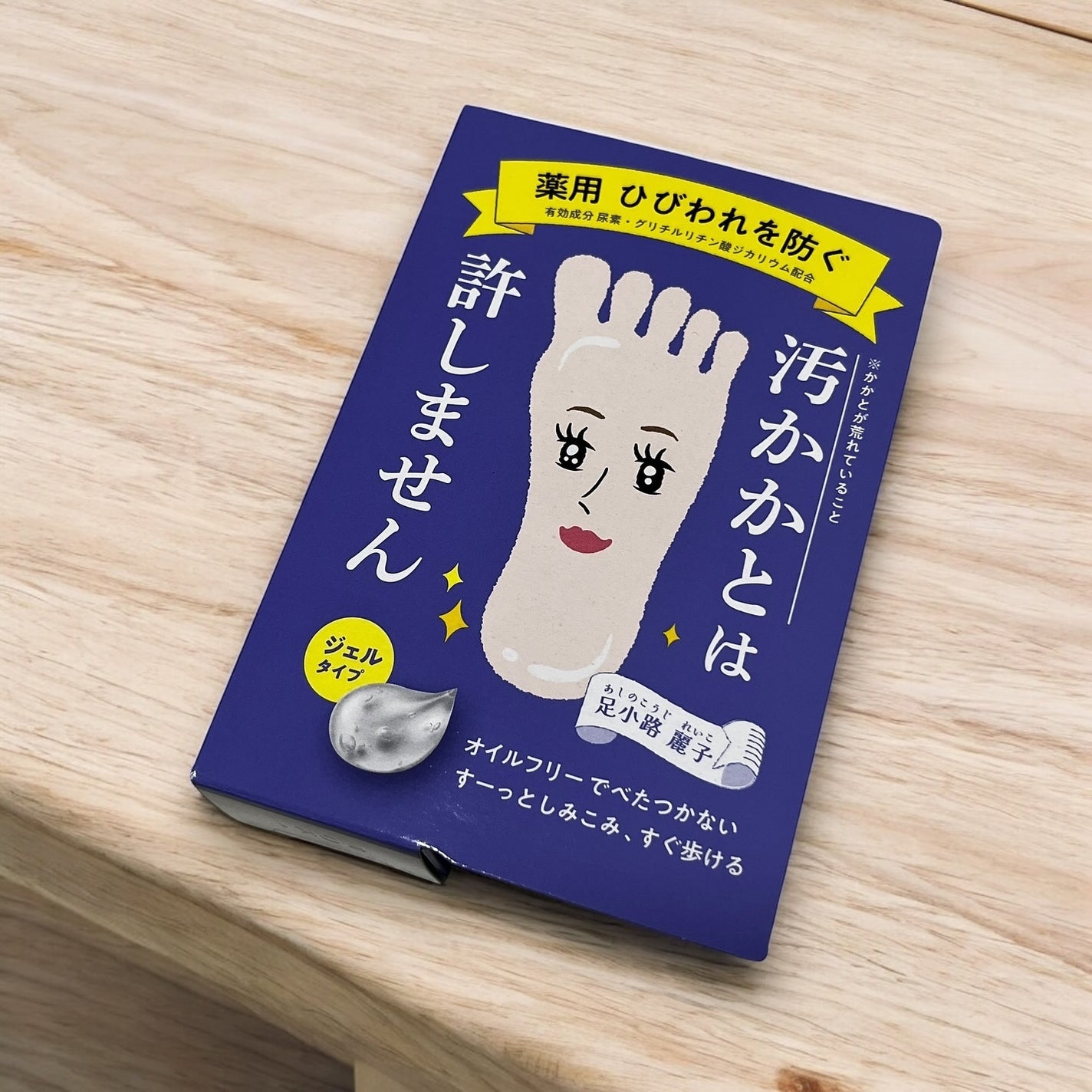足小路麗子 薬用 フットケアジェル/ナリスアップ/レッグ・フットケアを使ったクチコミ(3枚目)