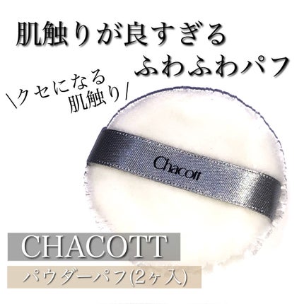 パウダーパフ(2ヶ入)/チャコット・コスメティクス/パフ・スポンジを使ったクチコミ(1枚目)