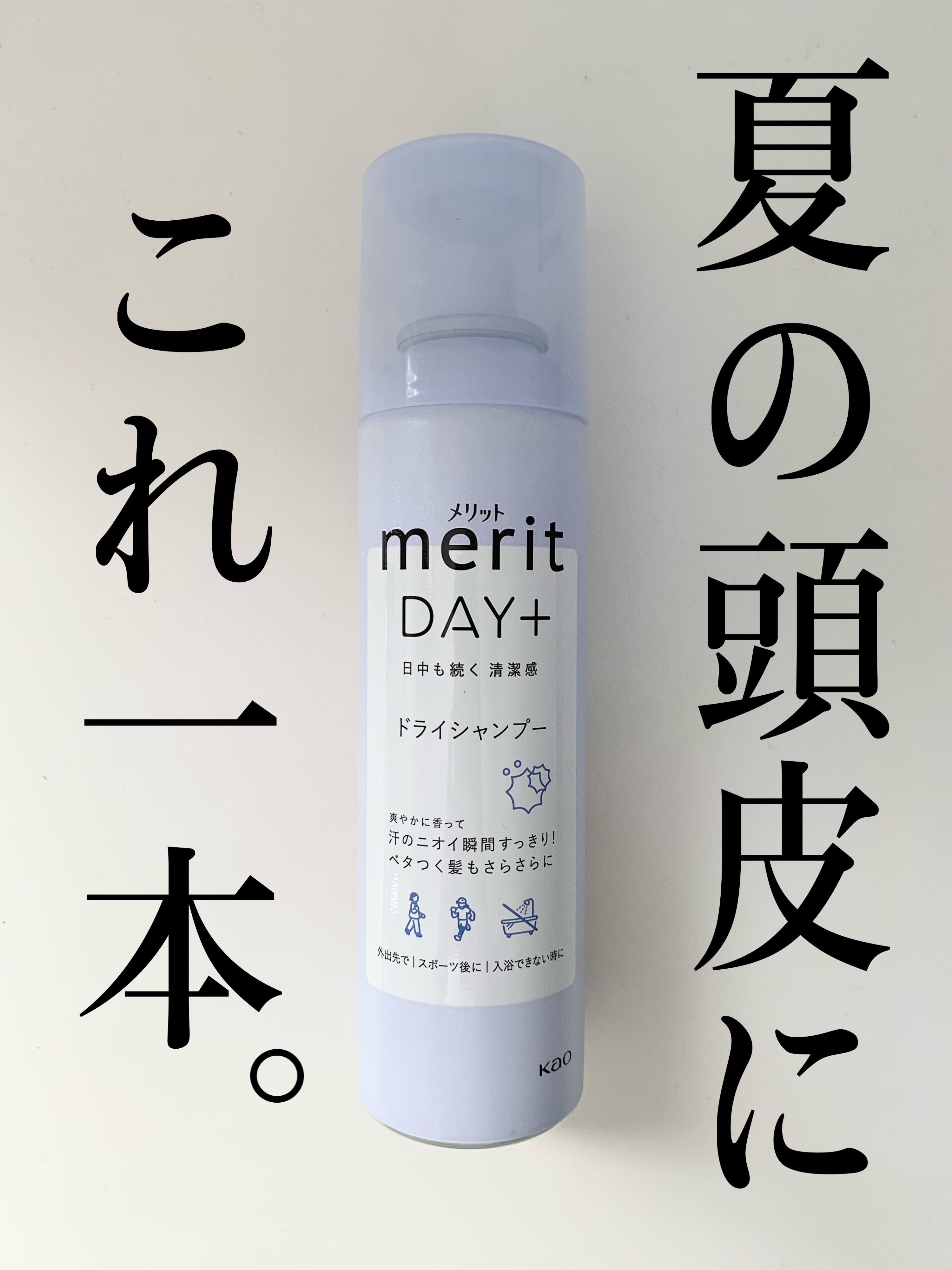 メリット ドライシャンプースプレー/メリット/ドライシャンプーを使ったクチコミ（1枚目）