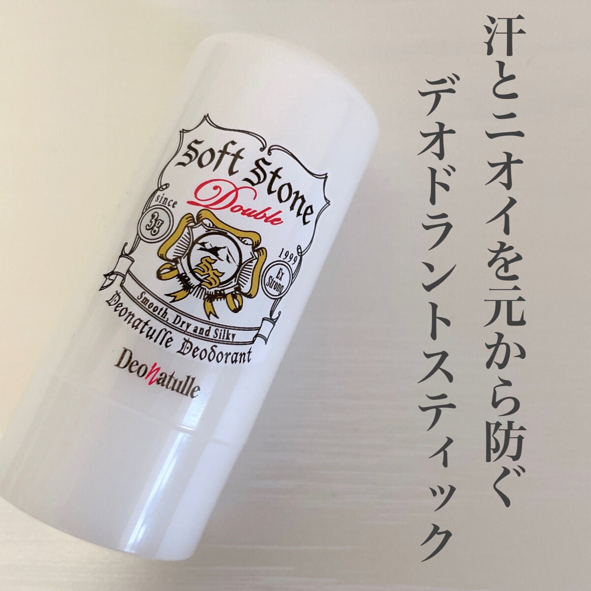薬用ソフトストーンW/デオナチュレ/デオドラント・制汗剤を使ったクチコミ(1枚目)