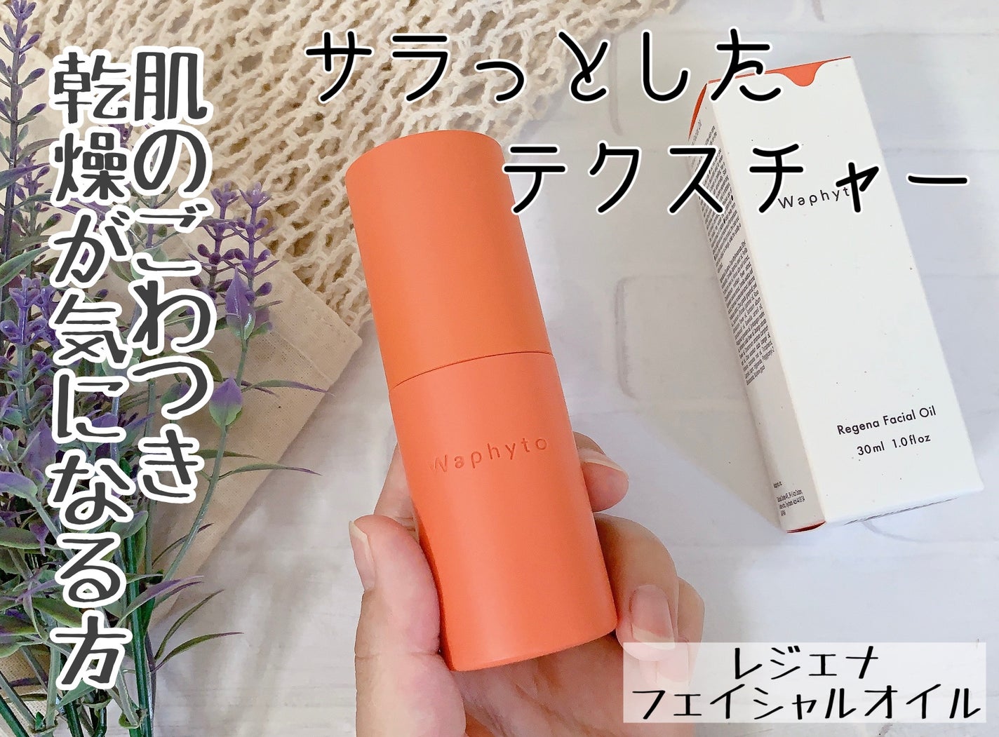 Regena Facial Oil レジェナ フェイシャルオイル/Waphyto/フェイスオイルを使ったクチコミ(1枚目)