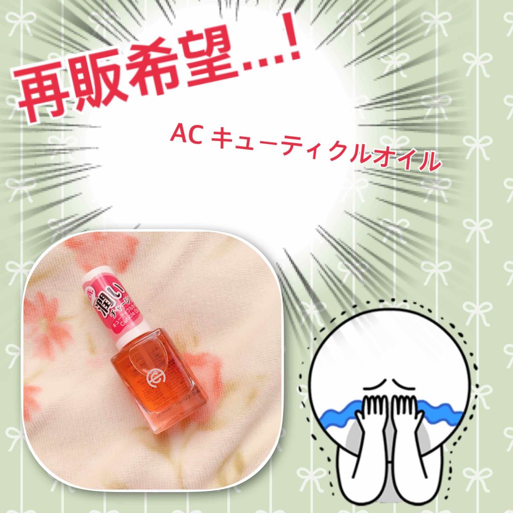 AC キューティクルオイル/AC MAKEUP/ネイルオイル・トリートメントを使ったクチコミ（1枚目）