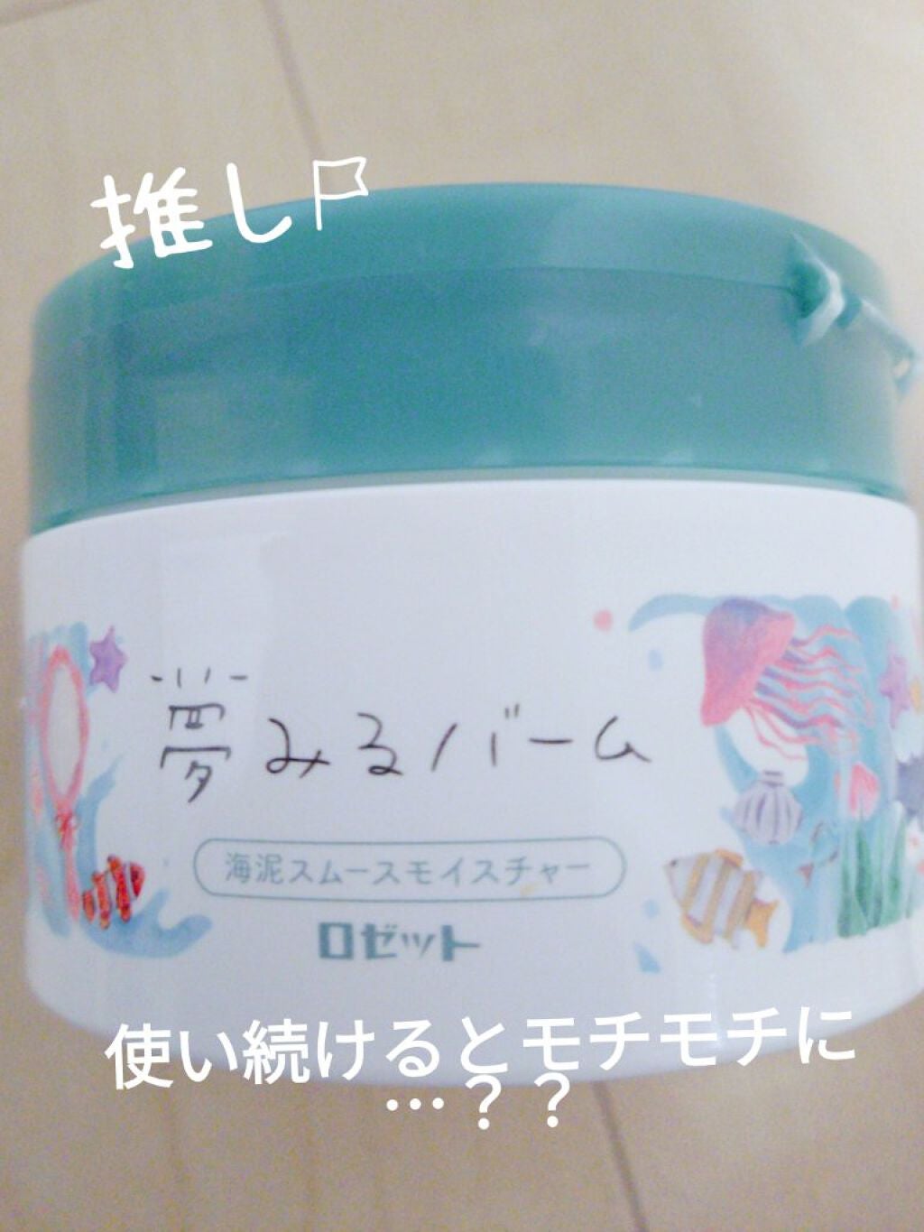 夢みるバーム 海泥スムースモイスチャー/ロゼット/クレンジングバームを使ったクチコミ(1枚目)