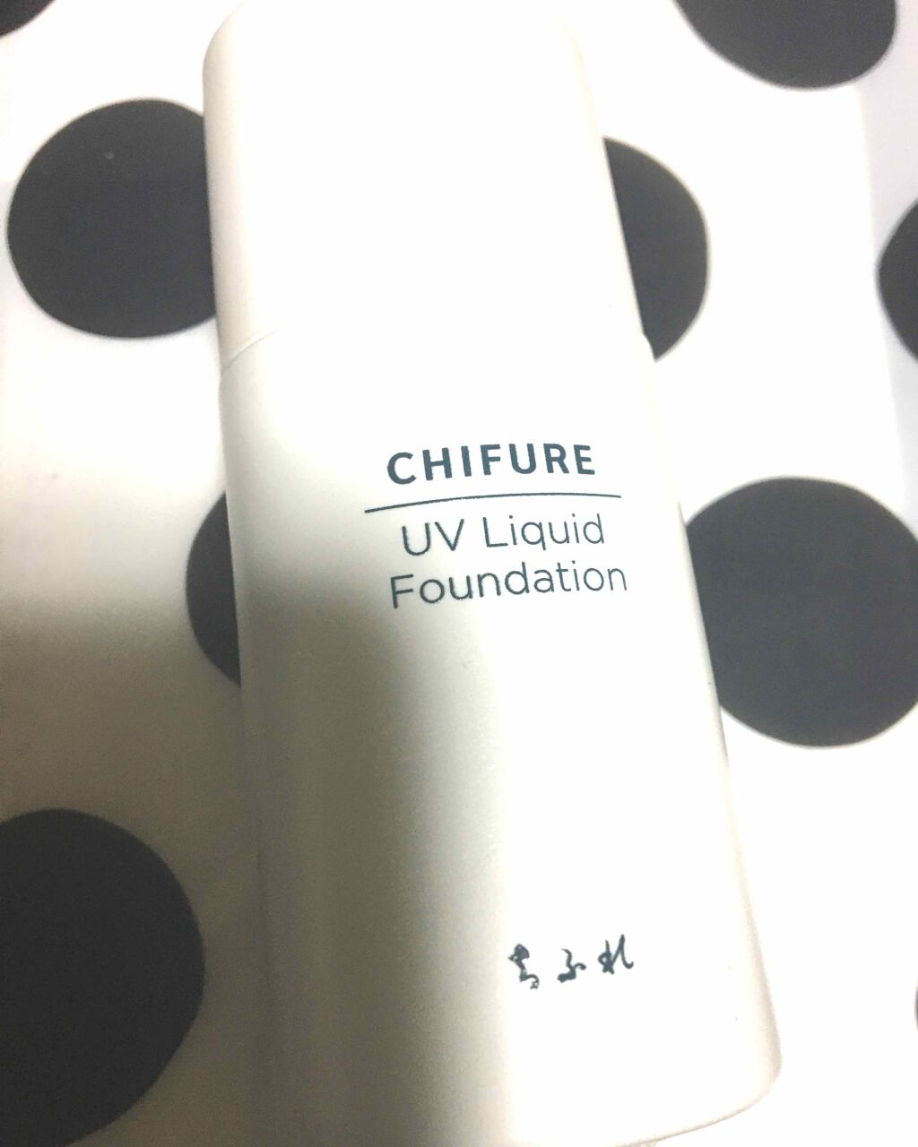 UV リキッド ファンデーション/ちふれ/リキッドファンデーションを使ったクチコミ(1枚目)