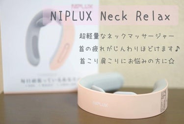 NIPLUX NECK RELAXのクチコミ「超軽量なネックマッサージャー🤍

NIPLUX Neck Relx

まずフォルムの可愛さに惚.....」（1枚目）
