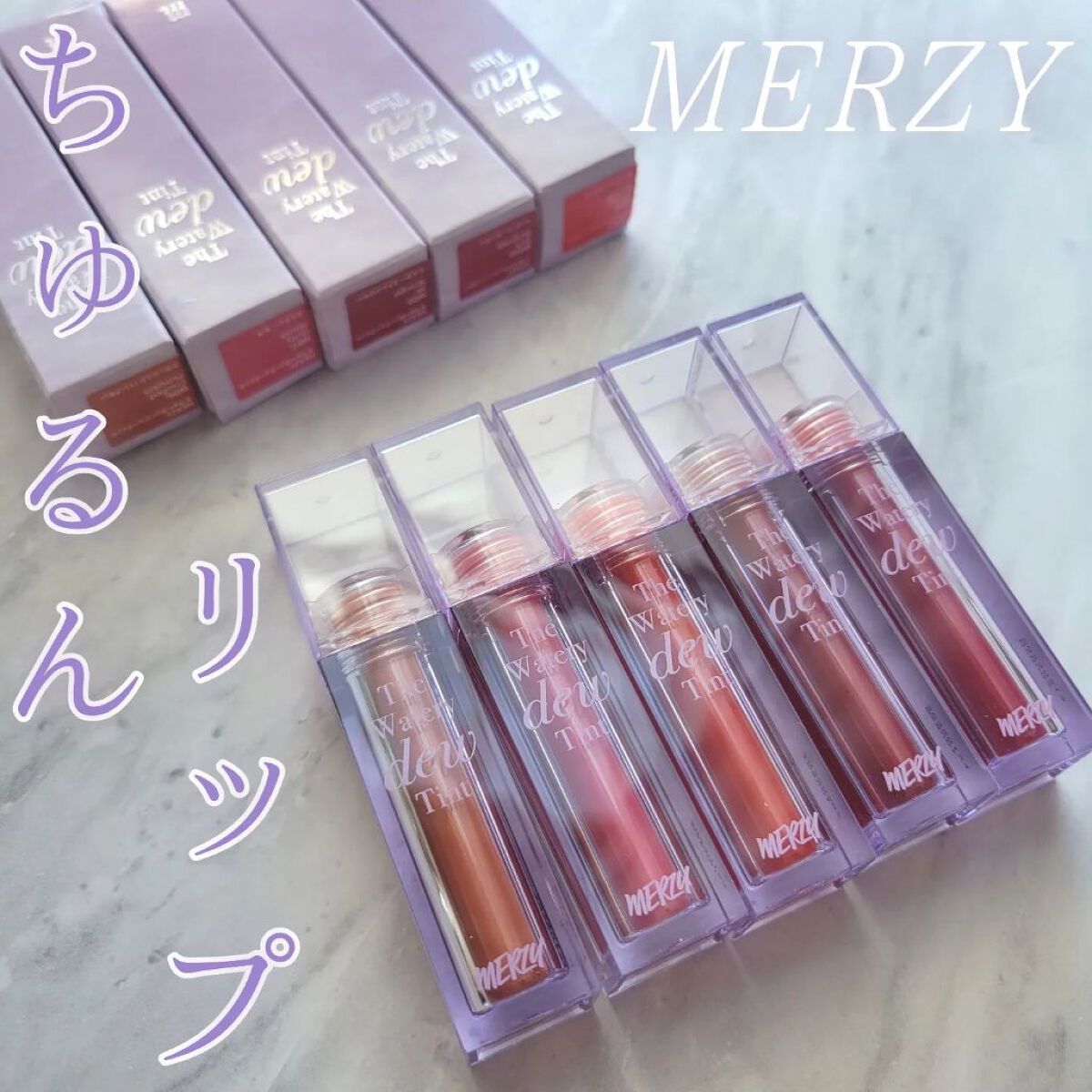 ザ ウォータリーデューティント/MERZY/リップティントを使ったクチコミ（1枚目）