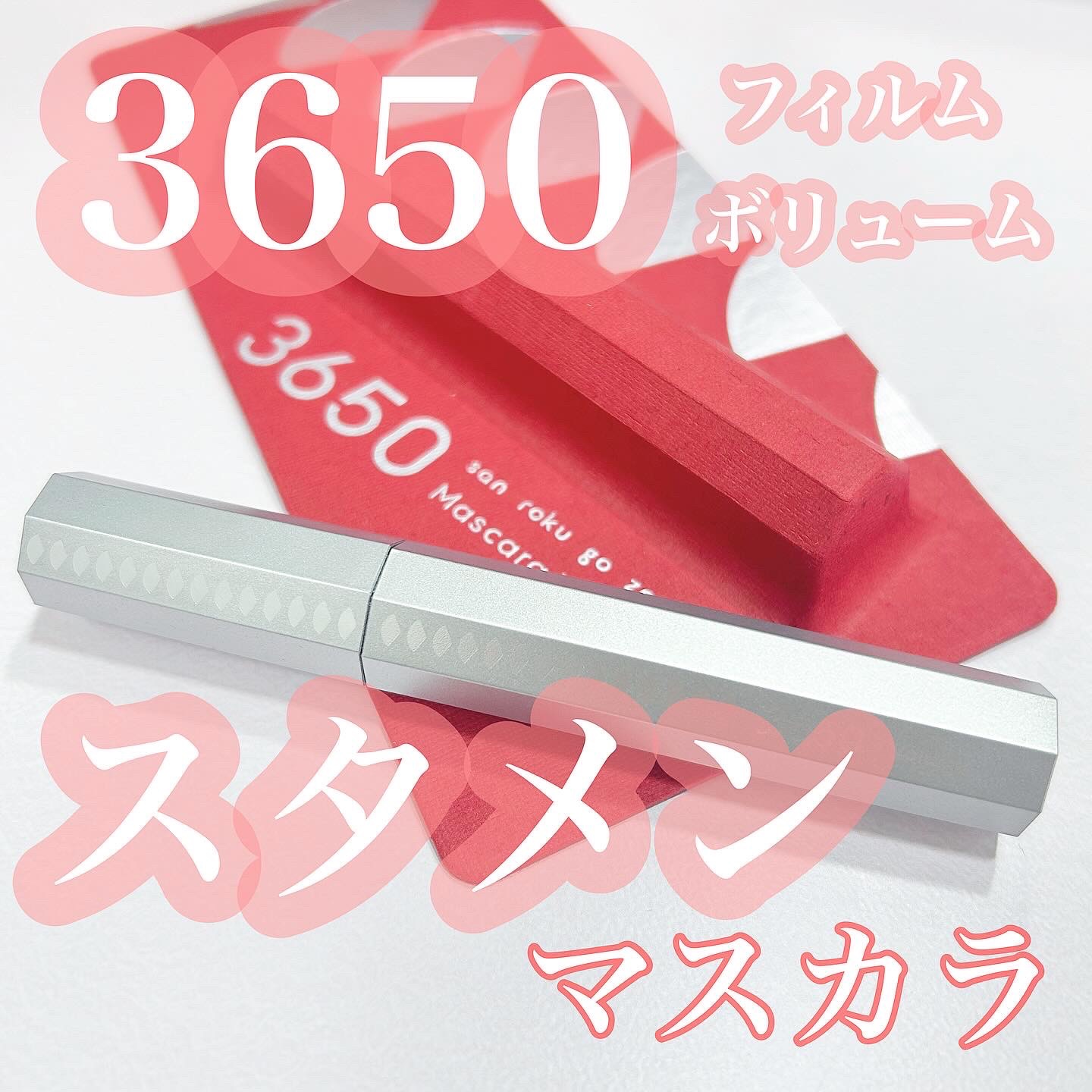 マスカラ ボリューム/3650/マスカラを使ったクチコミ（1枚目）