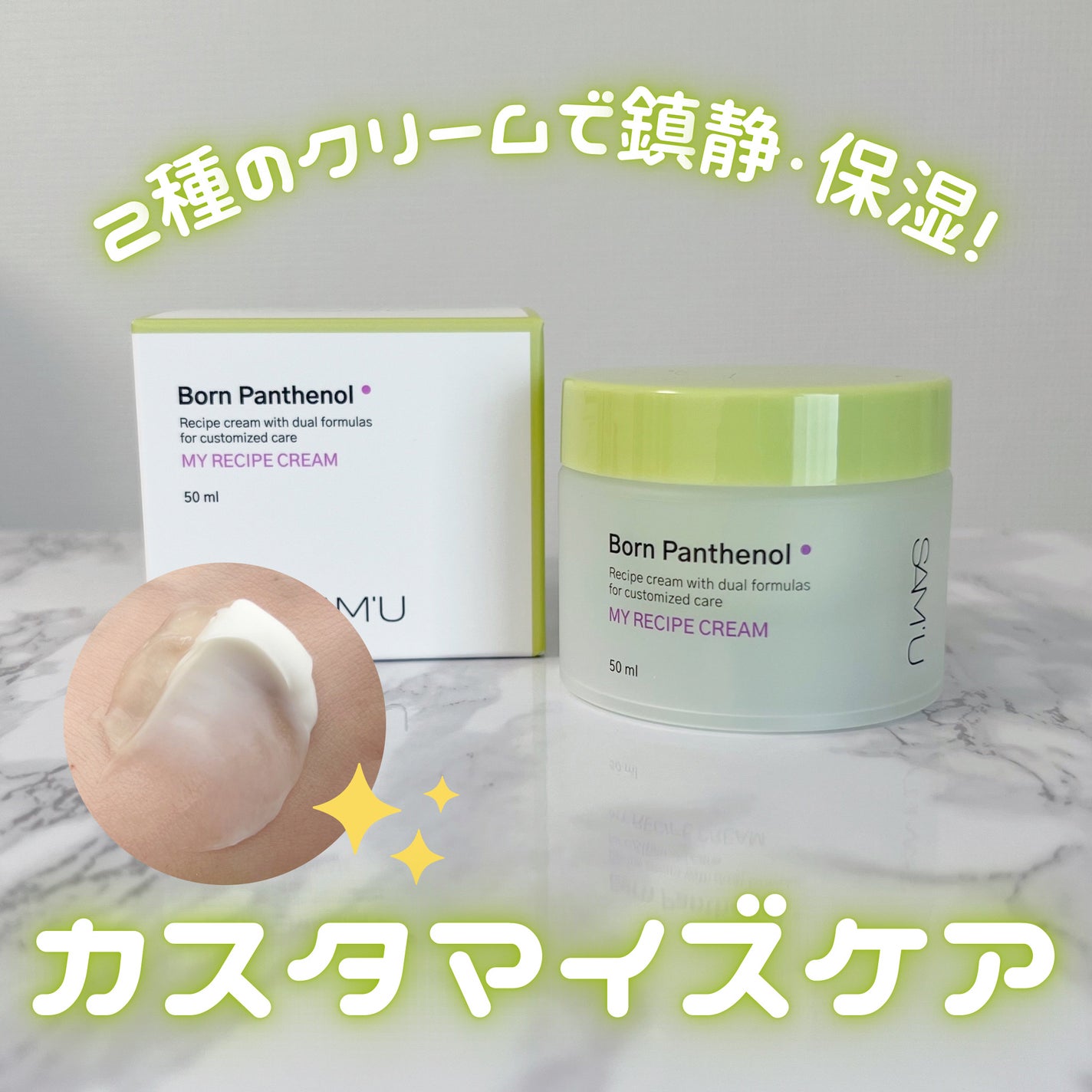 ボーンパンテノールマイレシピクリーム/SAM'U/フェイスクリームを使ったクチコミ(1枚目)