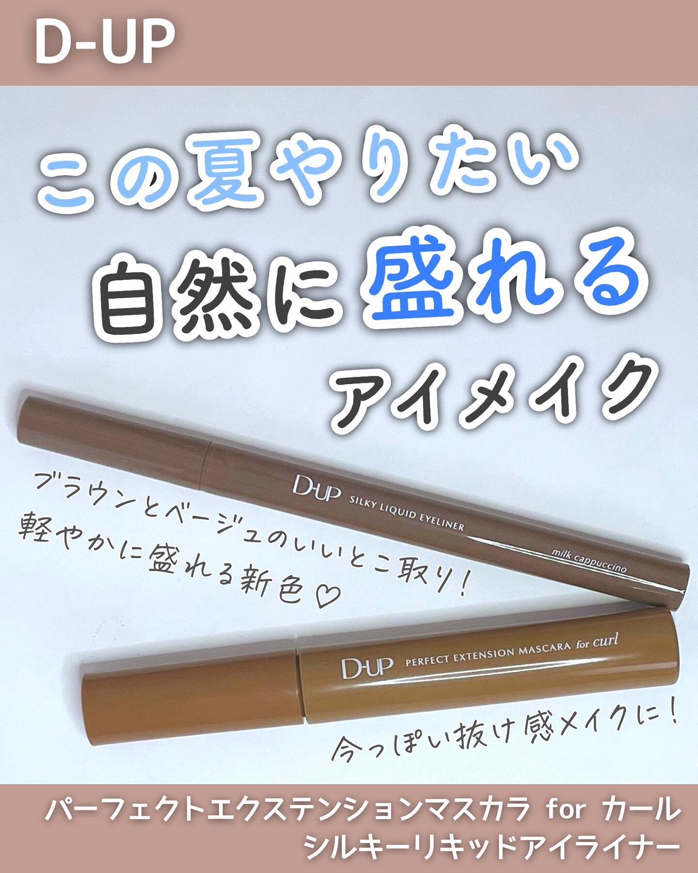 ＼この夏マスト🫶自然に盛れるカラー／
⁡
--------------------------------------------------
⁡
D-UP
パーフェクトエクステンションマスカラ for カール
シルキーリキッドアイライナ
