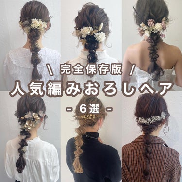 nanamin / 美容師 on LIPS 「【大人気編み下ろしヘア💐】特別な日にしたいヘアアレンジ♡結婚式..」（1枚目）