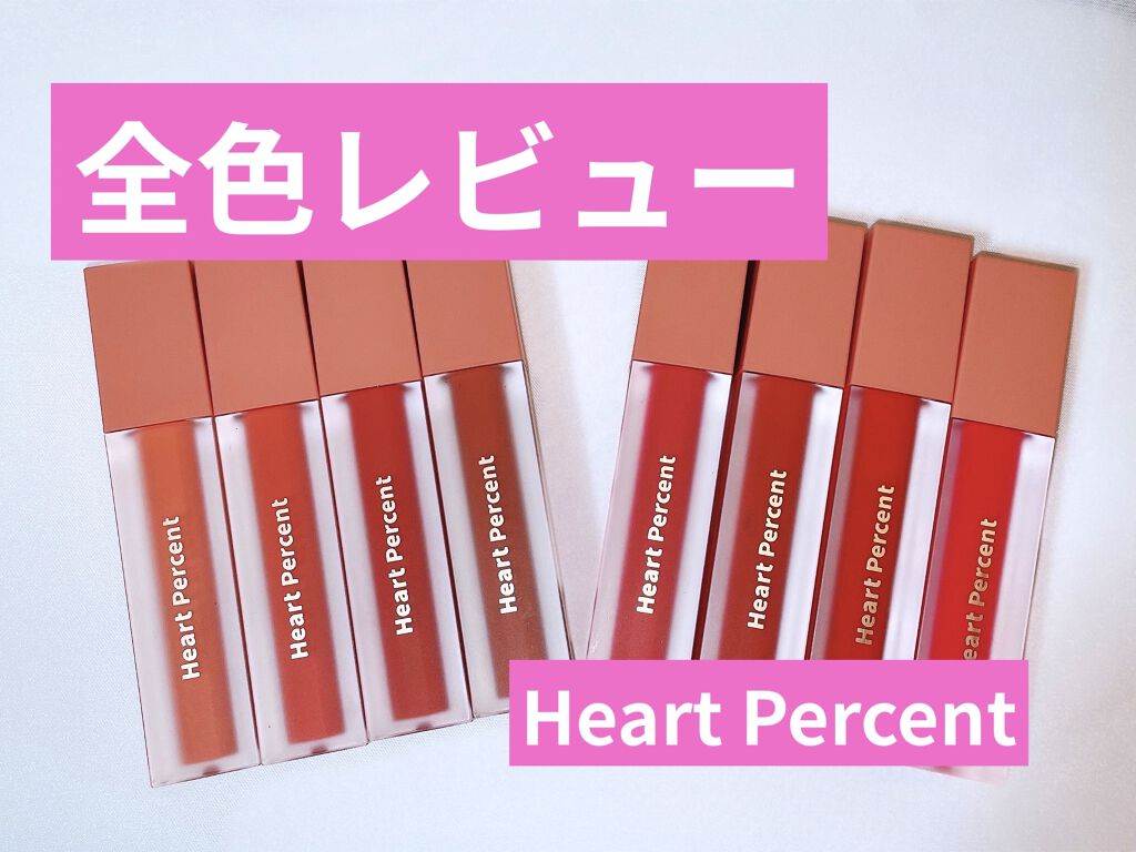ドットオンムードベルベット/Heart Percent/口紅を使ったクチコミ（1枚目）