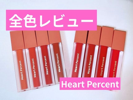 ドットオンムードベルベット/Heart Percent/口紅を使ったクチコミ(1枚目)