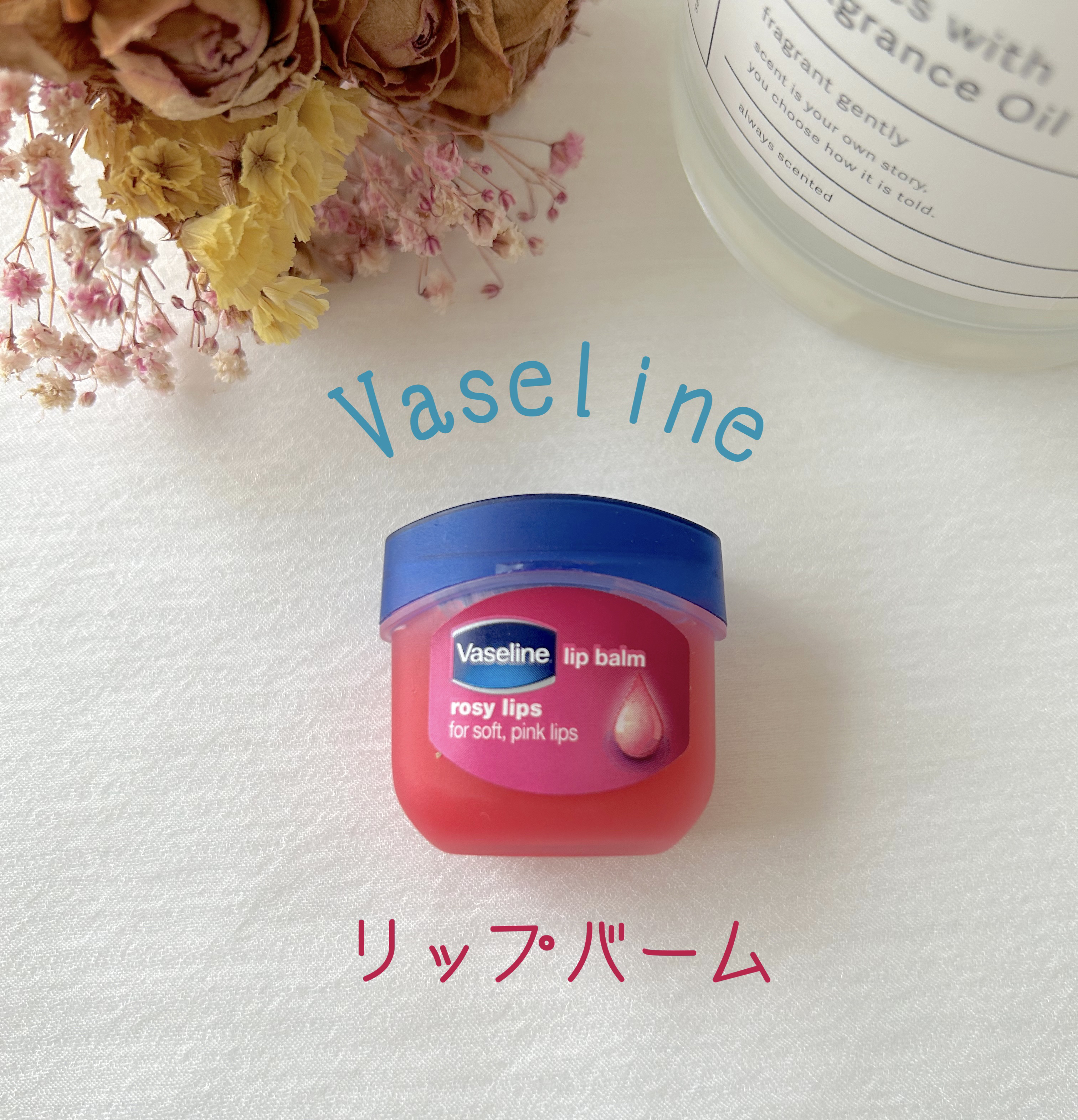 リップ ロージーリップス/ヴァセリン/リップバームを使ったクチコミ（1枚目）