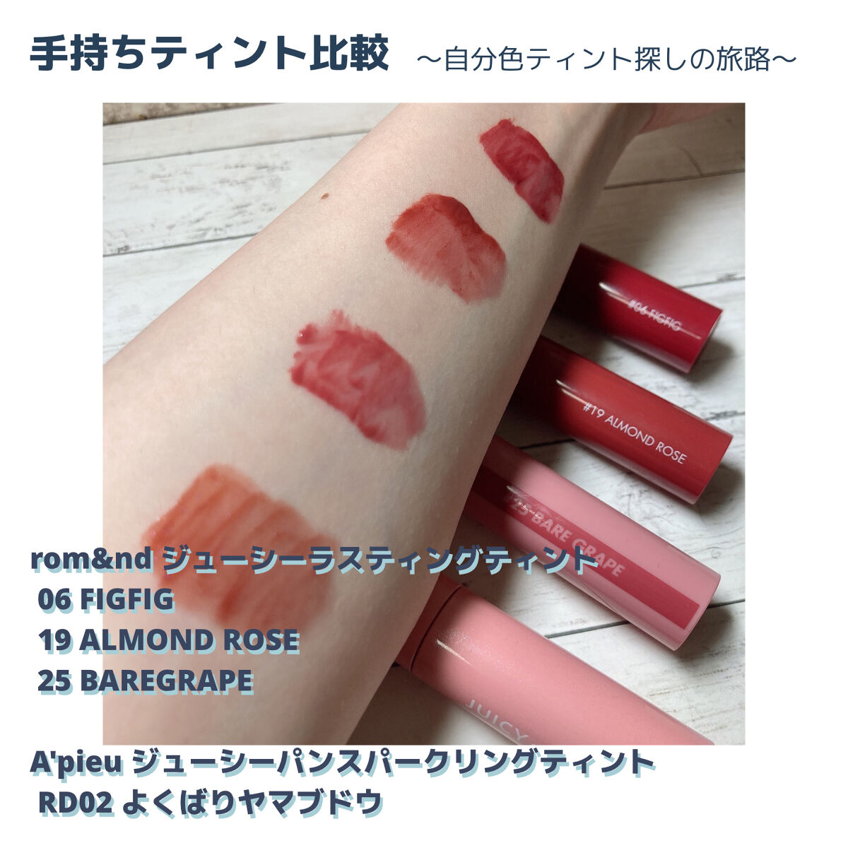 ジューシーラスティングティント/rom&nd/リップティントを使ったクチコミ（1枚目）