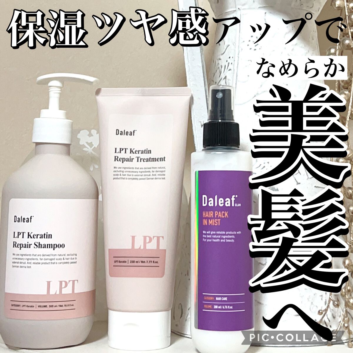 LPTケラチンリペアトリートメント/Daleaf/洗い流すヘアトリートメントを使ったクチコミ(1枚目)