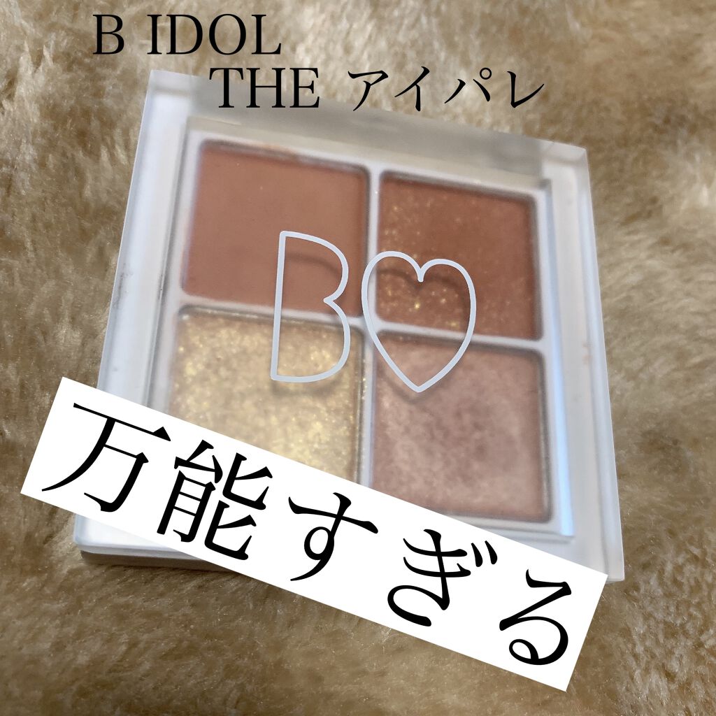 THE アイパレR/b idol/アイシャドウパレットを使ったクチコミ(1枚目)