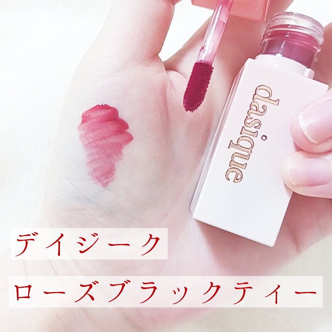 ジューシーデュイティント/dasique/リップティントを使ったクチコミ（1枚目）