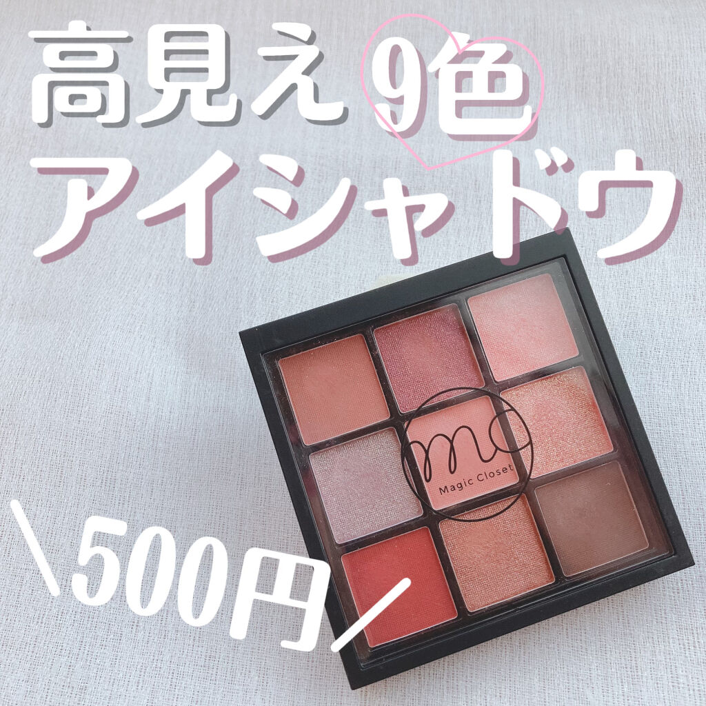 MC9色アイシャドウパレット｜MAGIC CLOSETの辛口レビュー - 【3COINS