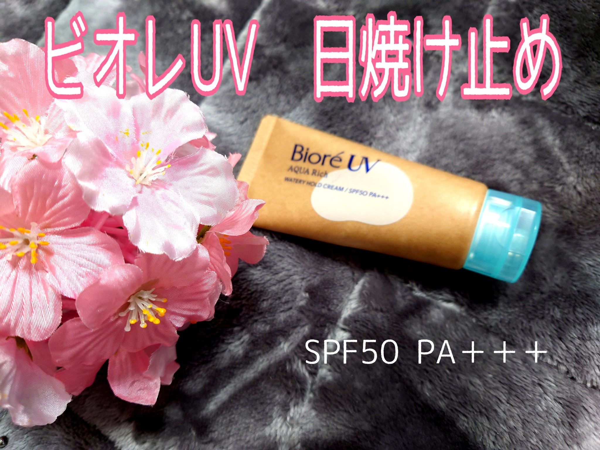 ビオレUV アクアリッチ ウォータリーホールドクリーム（水肌記憶UV）/ビオレ/日焼け止めクリームを使ったクチコミ（1枚目）