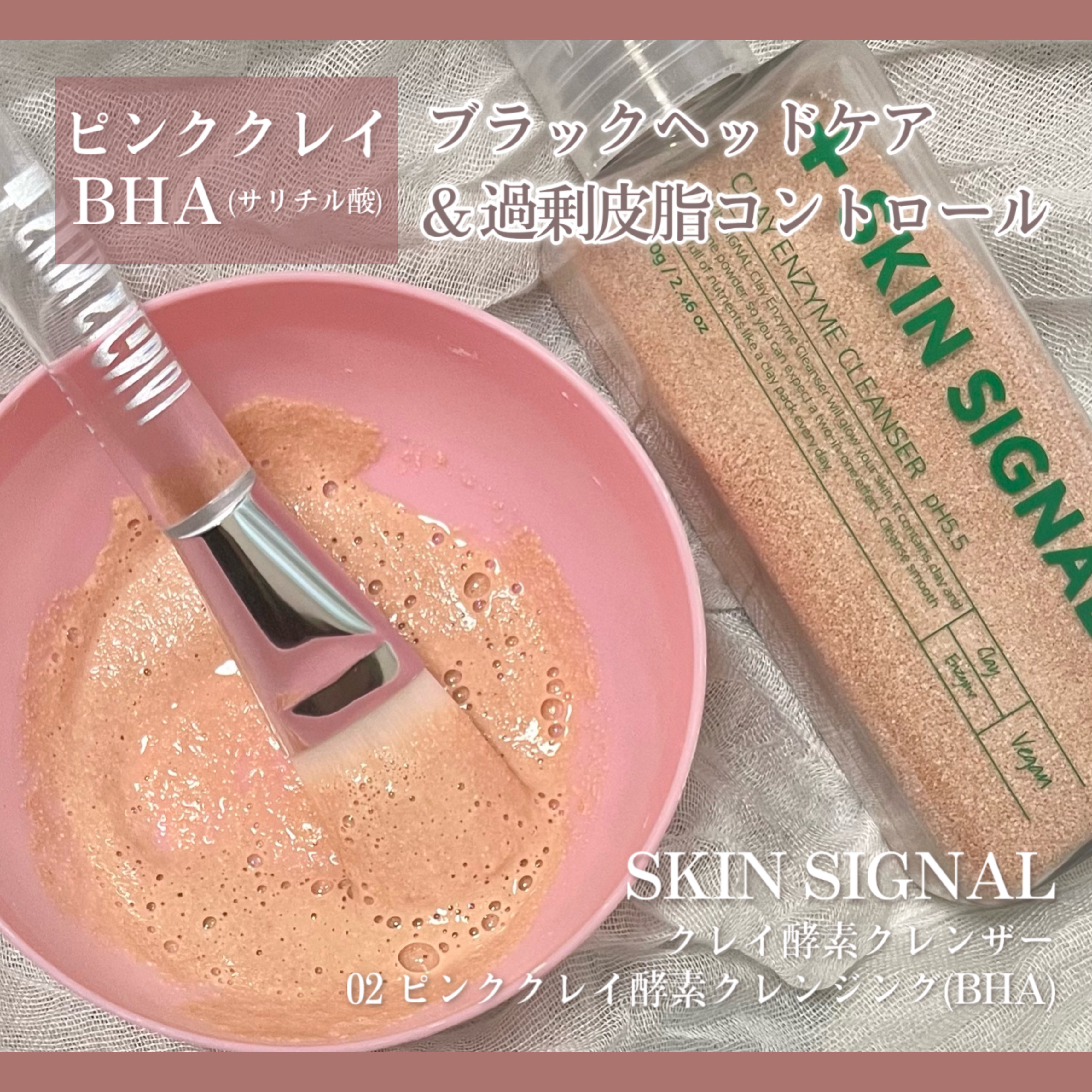 ピンククレイ酵素クレンザー/SKIN SIGNAL/洗顔パウダーを使ったクチコミ（1枚目）