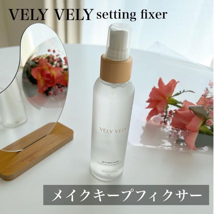 セッティングフィクサー/VELY VELY/フィックスミストを使ったクチコミ(1枚目)